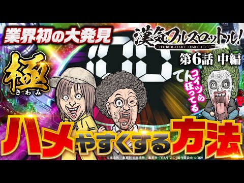 【GANTZ極で3人が協力してハメる！】漢気フルスロットル！第6話 中編《木村魚拓・1GAMEてつ・水樹あや》ぱちんこ GANTZ 極［パチンコ］