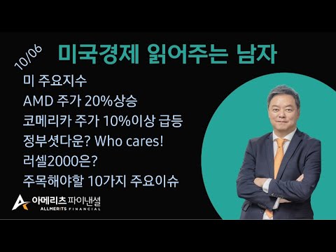 Y미국경제 읽어주는 남자 (경제남) 2025년 10월 06일 월요일