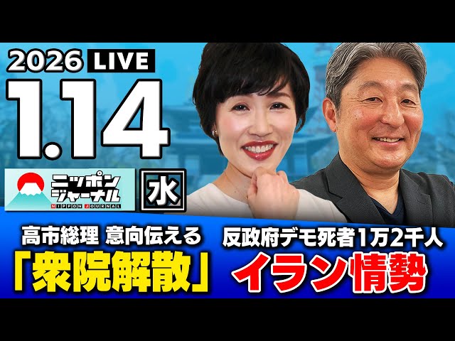 田北真樹子と伊藤俊幸がイラン反政府デモの死者数と通常国会解散の観測について解説