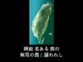 台湾軍の歌