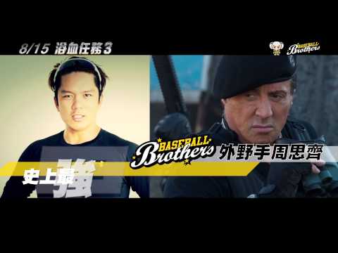 【浴血任務3】幕後花絮：中信兄弟象台語配音版