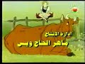 ??? ?????? dessin anim� generique lahn elhayat