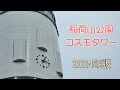 【変わらず元気】佐久市 稲荷山公園 からくり時計「コスモタワー」(2024年版) #からくり時計 #からくり人形 #仕掛け時計 #カラクリ時計  #佐久 #稲荷山公園