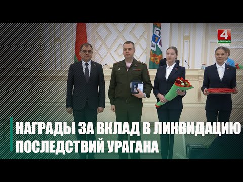 Каранкевич наградил представителей Гомельщины за вклад в ликвидацию последствий июльского урагана видео