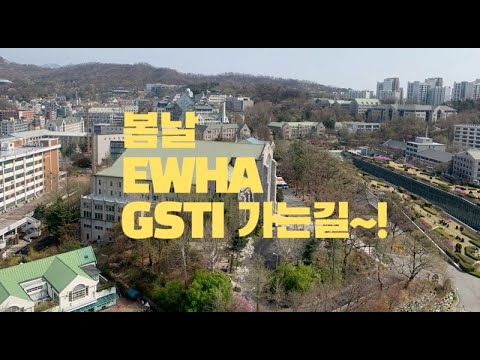 봄날 EWHA GSTI 가는 길!