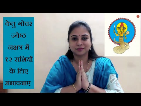केतु गोचर ज्येष्ठा नक्षत्र में जून २०२१ तक - १२ राशियों के लिए संभावनाए