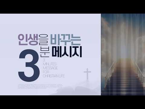 인생을 바꾸는 3분 / 누가 참 이스라엘인가요? / 전용재 감독