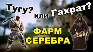 Black Desert (RU) - Где фармить серебро персонажем в bdo,со 160+ атаки Black Desert (RU) - Где фармить серебро персонажем в bdo,со 160+ атаки
