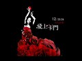 張惠妹    a mei     愛上卡門主題曲   誰愛我