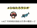 【vol.7】NMB和田海佑は生粋の難波っ子【#ひなたろラジオ】
