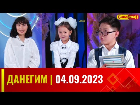 ДАНЕГИМ | 04.09.2023