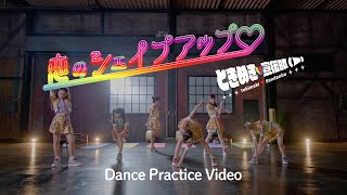 ときめき♡宣伝部 / 恋のシェイプアップ♡ Dance Practice Video