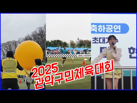 2025 관악구민 체육대회! 그 생생한 현장을 전달해드립니다! 이미지