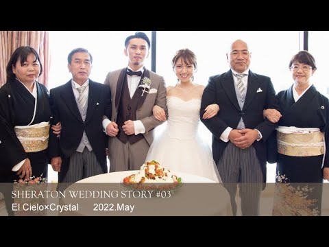 SHERATON WEDDING STORY #03　［エル・シエロ×クリスタル］