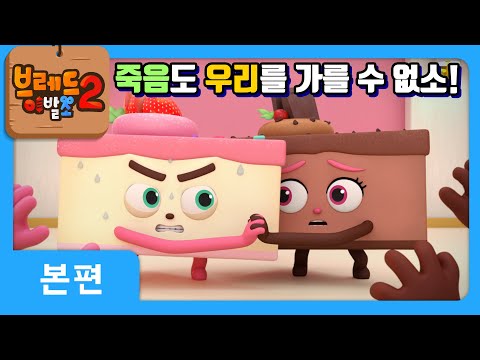 브레드이발소2 | 본편 23화 | 딸기와 초콜릿 | 애니메이션/만화/디저트/animation/cartoon/dessert
