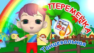 ПЕРЕМЕНКА! Танцевальная физминутка для детей