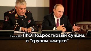 Президент России 9 марта про "Группы смерти".
