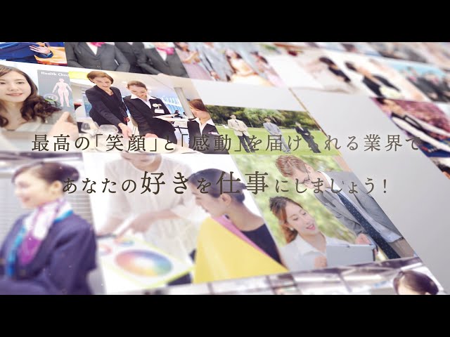 最高の「笑顔」と「感動」を届けられる業界であなたの好きを仕事にしましょう！