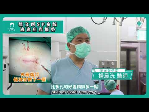 達文西SP適應症介紹
