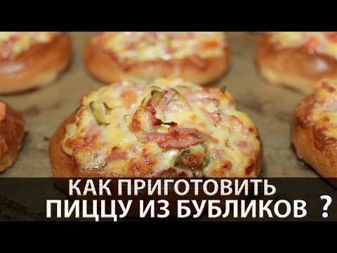 Мини Пицца из Бубликов (просто и вкусно)