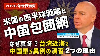 【2026年世界激変】米国の西半球戦略と中国包囲網。なぜ真冬?中国軍が台湾近海で異例の演習を行った2つの理由。(ゲスト:米政治学者ロバート・D・エルドリッヂ×里村英一②)