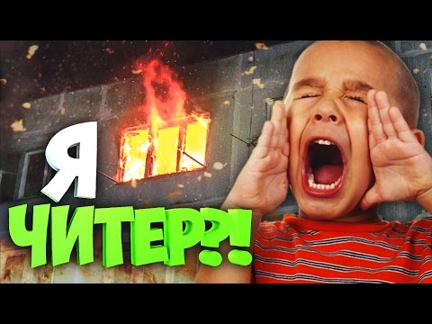 я читер троллинг в кс го дамбаз я читер троллинг в кс го дамбаз