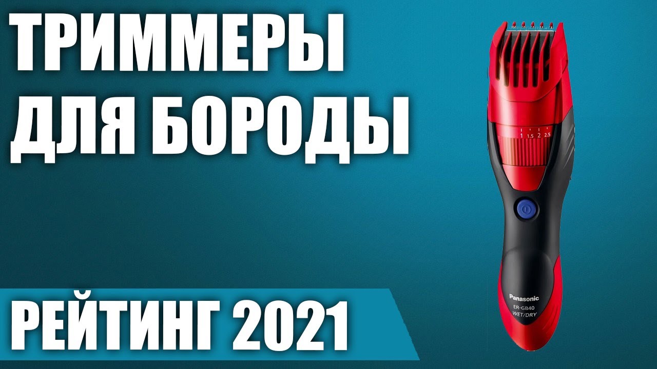ТОП—7. Лучшие триммеры для бороды и усов. Рейтинг 2021 года!