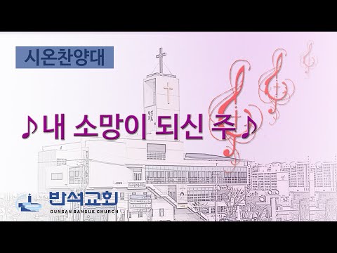 2024년 9월 15일 | 내 소망이 되신 주