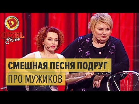 Скачать песню песня про жен