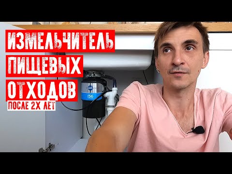 ИЗМЕЛЬЧИТЕЛЬ ПИЩЕВЫХ ОТХОДОВ | IN-SINK-ERATOR MODEL 56 | ВПЕЧАТЛЕНИЯ ПОСЛЕ 2Х ЛЕТ ИСПОЛЬЗОВАНИЯ