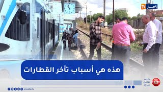 نقل : تأخر القطارات .. النهار تقف على الأسباب وكيفية معالجة الإختلالات