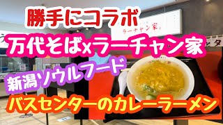 2023年2月1日 勝手にコラボ バスセンターのカレーラーメン⁉︎万代そばxラーチャン家 新潟市中央区