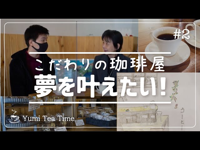 #2「コーヒー屋開店」2021年01月13日