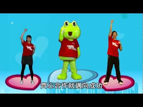 健康操 - 好~蛙手牽著手go go go 勇敢挑戰一齊向前走好~蛙心連著心衝衝衝團隊合作齊力邁巔峰讓我們把雙手舉起來用熱情挑戰不怕失敗齊心合作就邁向成功開創永豐金時代好~蛙手牽著手go go go...