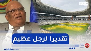 سفير جنوب إفريقيا بالجزائر.. ملعب براقي هو تقدير لنيلسون مانديلا من الدولة الجزائرية