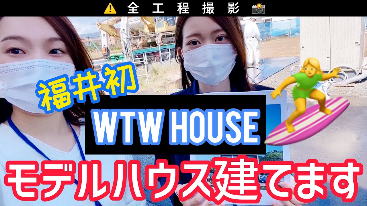 福井初！【WTW HOUSE】モデルハウス全工程撮影します！