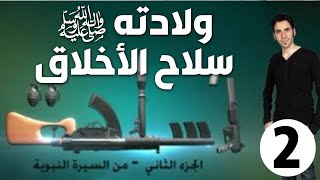 الحلقة 2 (مولد النبي ﷺ | سلاح الأخلاق)