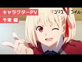 オリジナルTVアニメ『リコリス・リコイル』　キャラクターPV4週連続公開スタート