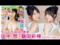 【田中想 鎌田彩樺】祝・結成15周年‼︎　SUPER☆GiRLSのおしゃれコンビ”あやここ”でアニバーサリー旅行♪