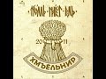 Тролль Гнёт Ель - Камаринская (Troll Bends Fir - Kamarinskaya)