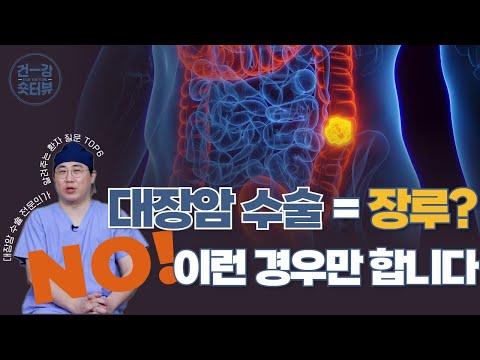 “대장암 수술하면 다 장루하나요? 진짜 기준 알려드립니다” #대장암 #대장암수술 #장루