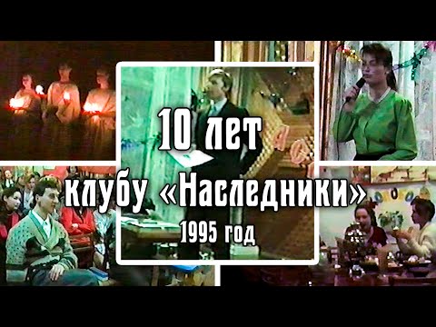 1995 День рождение турклуба «Наследники» (10 лет). Архив видео турклуба 'Наследники'