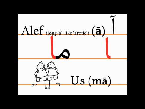 Учим персидский алфавит (alef, mā)