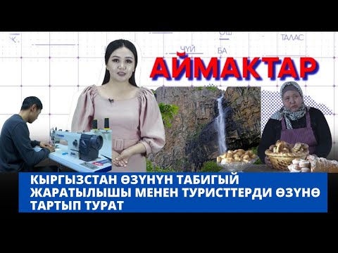 Кыргызстан өзүнүн табигый жаратылышы менен туристтерди өзүнө тартып турат