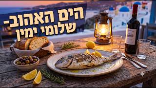 הזמר שלומי ימין - סינגל חדש - הים האהוב
