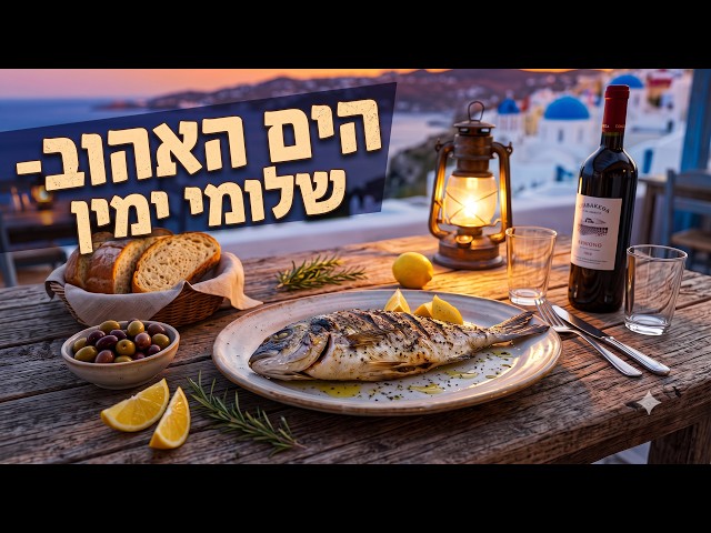 הזמר שלומי ימין - סינגל חדש - הים האהוב