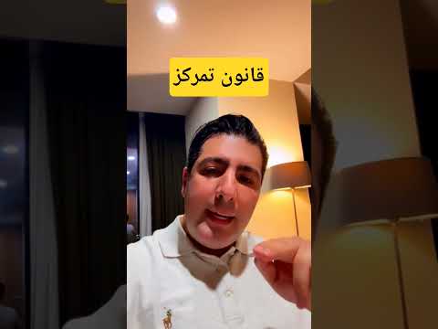 پنج دقیقه با هم باشیم و در مورد مطلب مهمی به نام تمرکز صحببت کنیم .