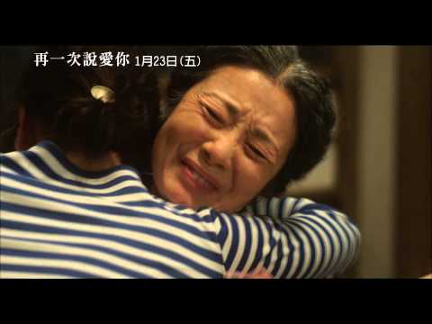 《再一次說愛你》預告
