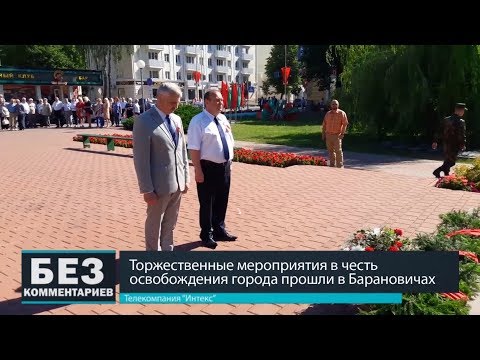 Без комментариев. 09.07.18. День освобождения города Барановичи.