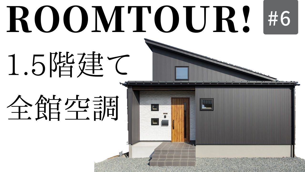 平屋より理想！全館空調で年中快適な1.5階建ての家【じっくりルームツアー！】